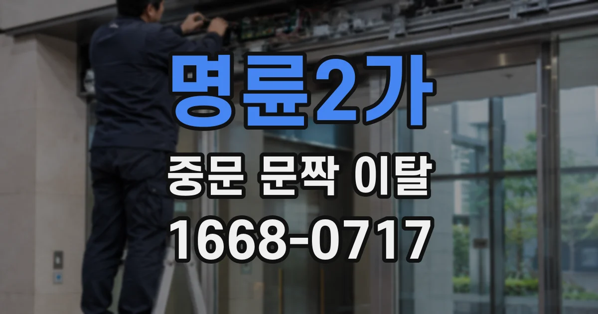 명륜2가 중문 문짝 이탈