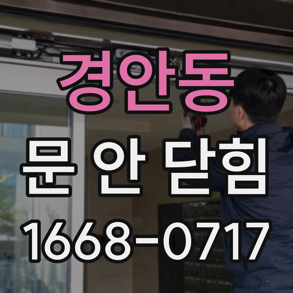 경안동 문 안 닫힘