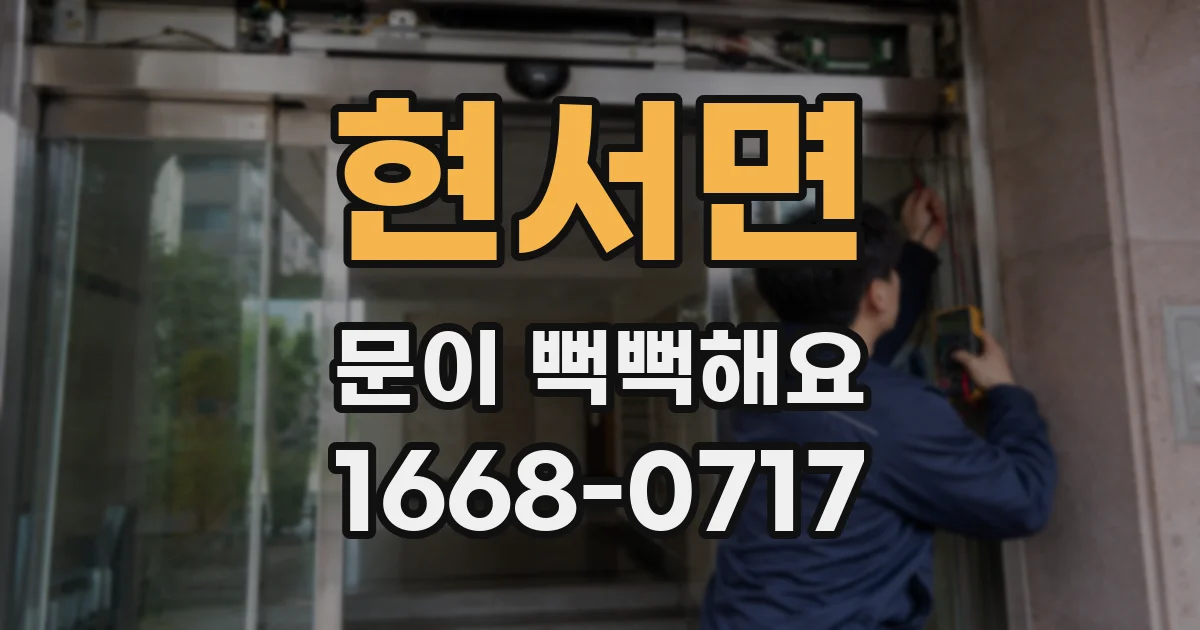 현서면 문이 뻑뻑해요
