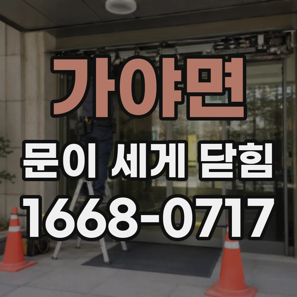 가야면 문이 세게 닫힘