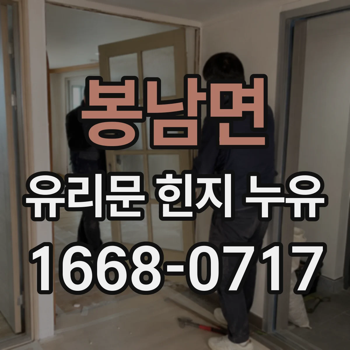 봉남면 유리문 힌지 누유