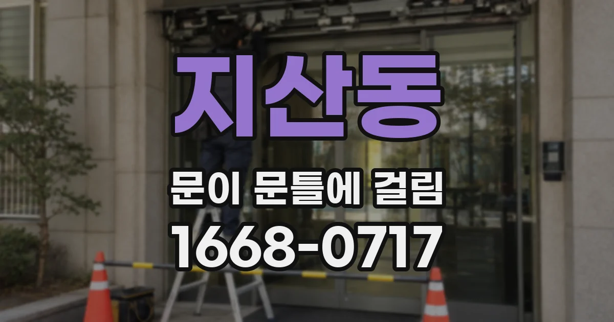 지산동 문이 문틀에 걸림