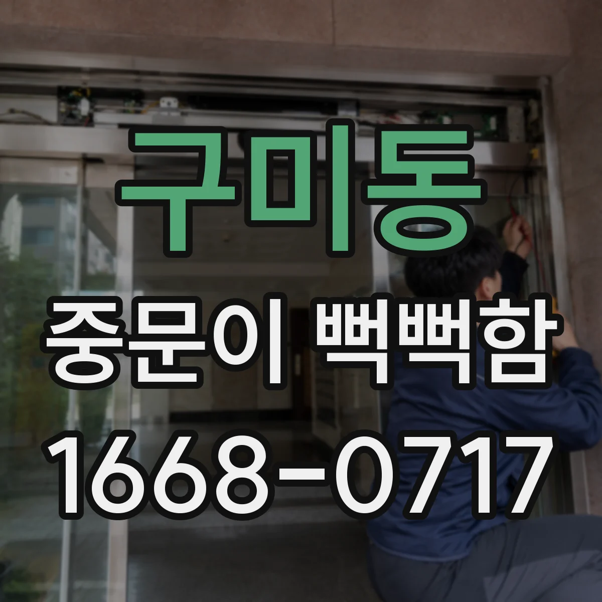 구미동 중문이 뻑뻑함