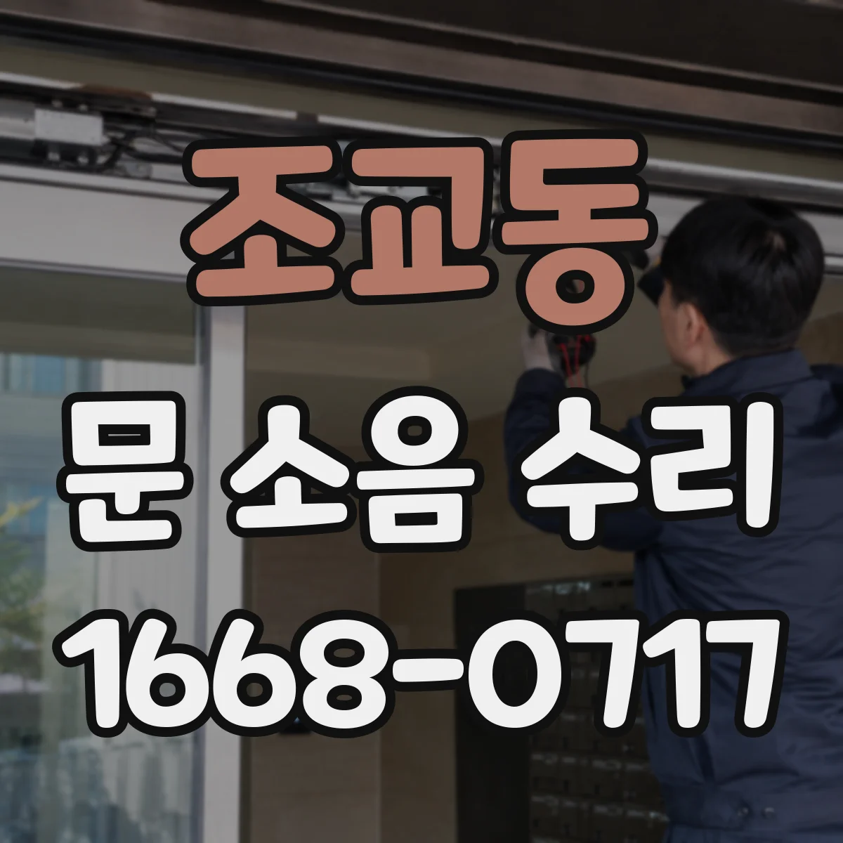 조교동 문 소음 수리