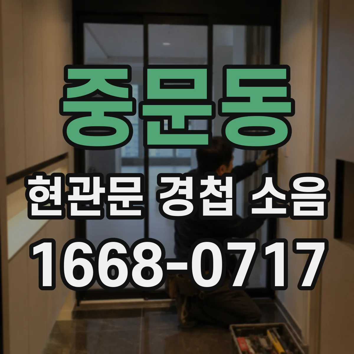 중문동 현관문 경첩 소음