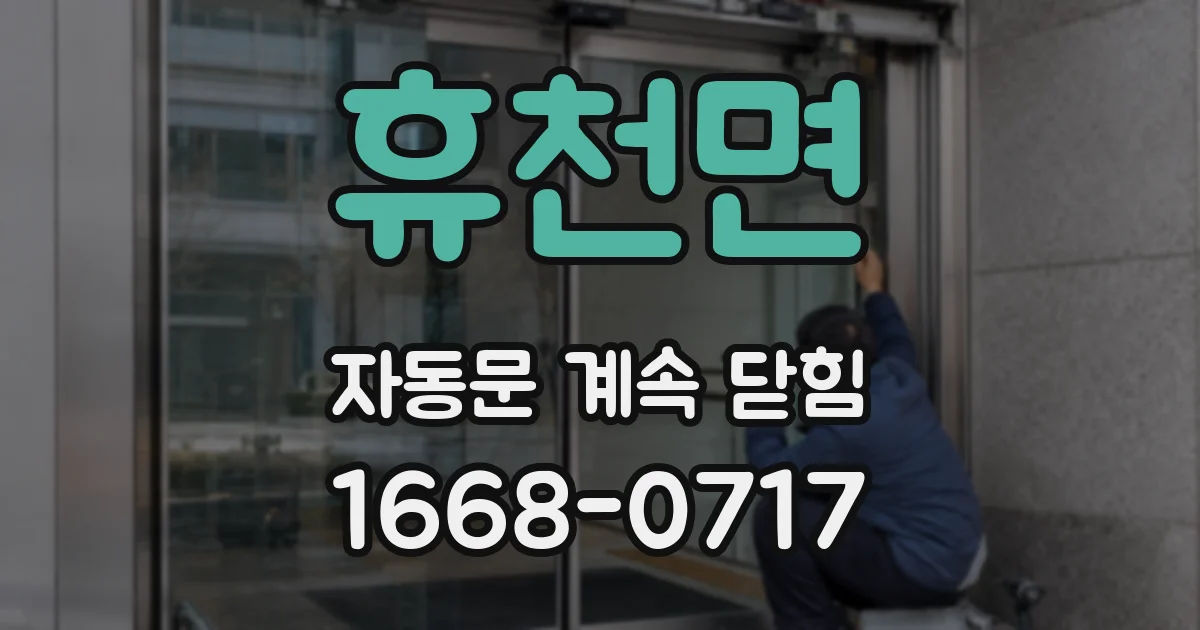 휴천면 자동문 계속 닫힘