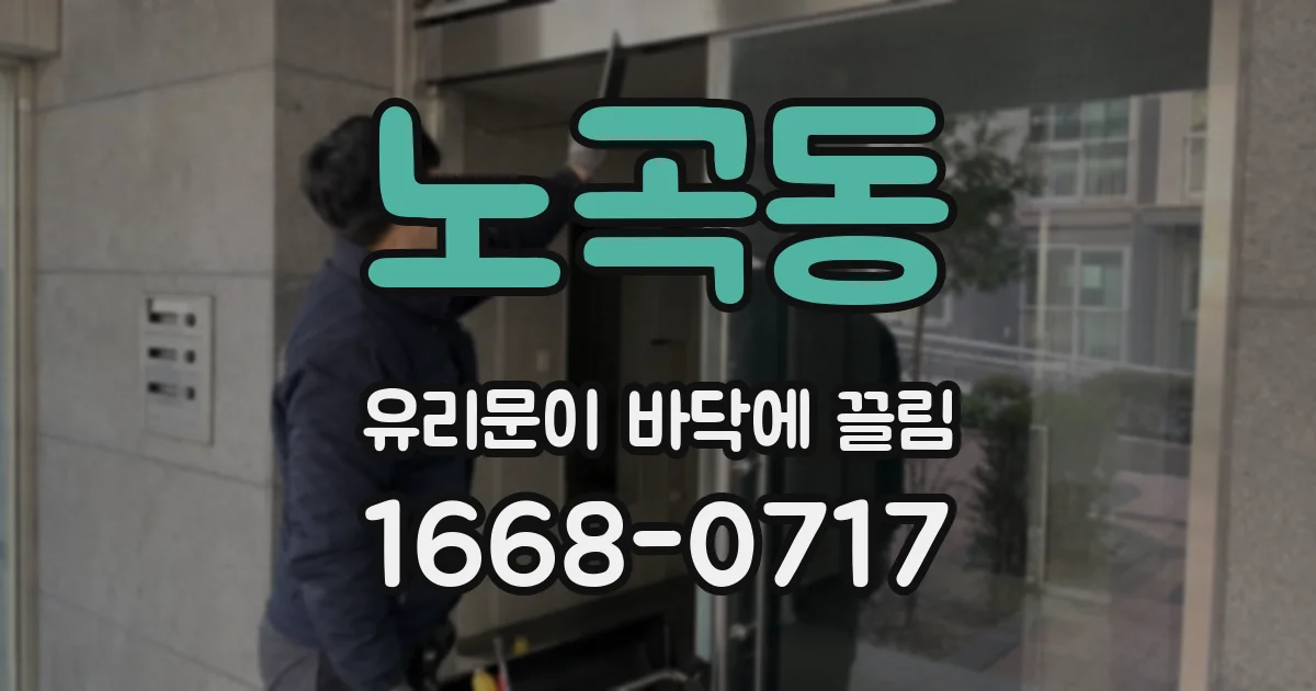 노곡동 유리문이 바닥에 끌림