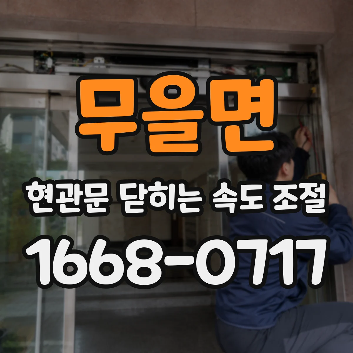 무을면 현관문 닫히는 속도 조절
