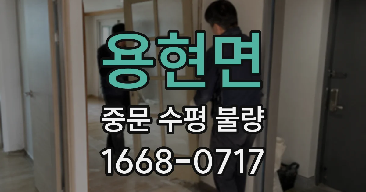 용현면 중문 수평 불량