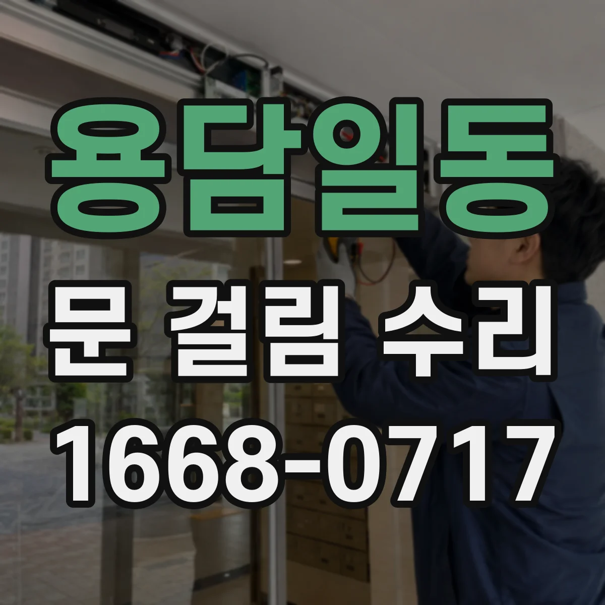 용담일동 문 걸림 수리