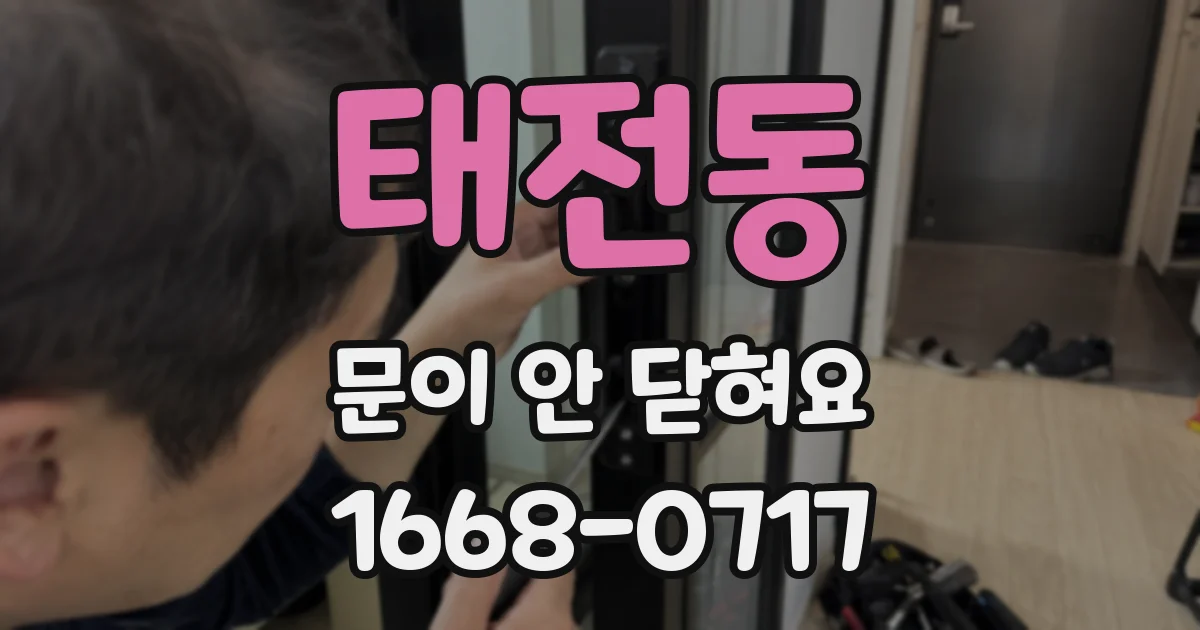태전동 문이 안 닫혀요