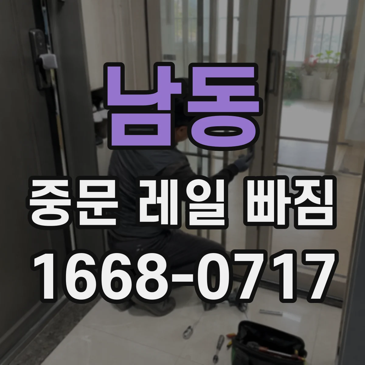 남동 중문 레일 빠짐