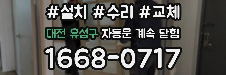 대전 유성구 자동문 계속 닫힘