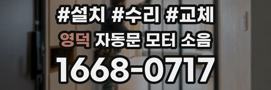 영덕 자동문 모터 소음