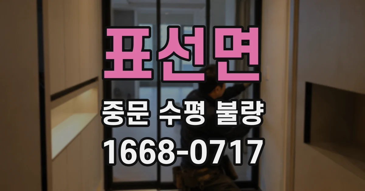 표선면 중문 수평 불량
