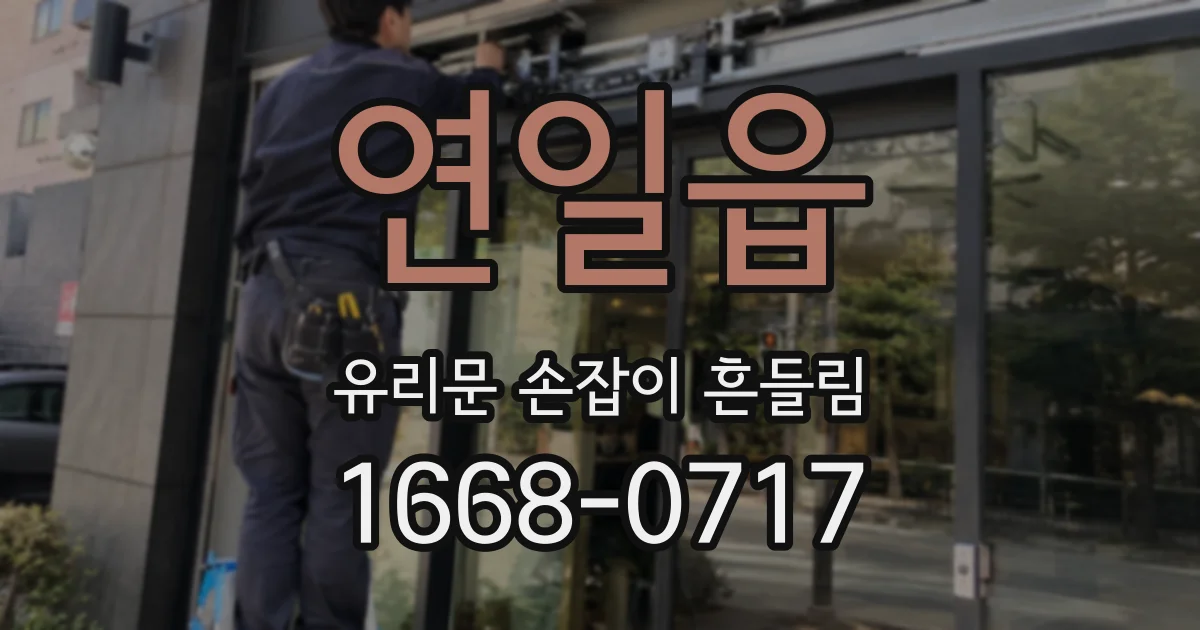 연일읍 유리문 손잡이 흔들림