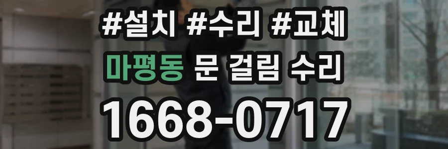 마평동 문 걸림 수리