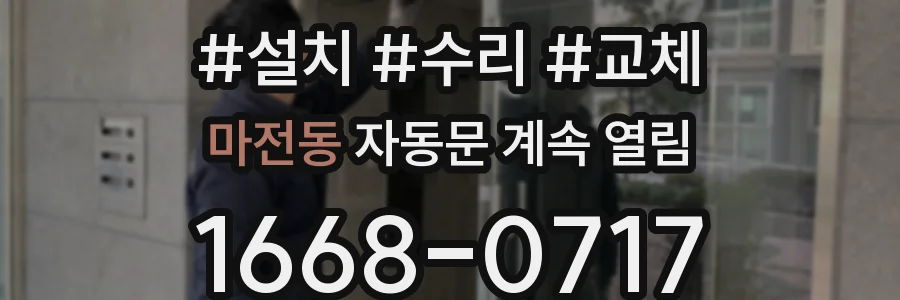마전동 자동문 계속 열림