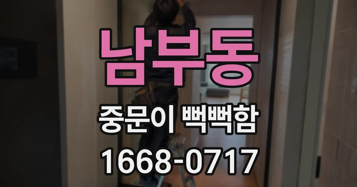 남부동 중문이 뻑뻑함