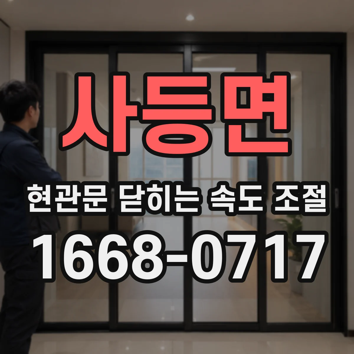 사등면 현관문 닫히는 속도 조절
