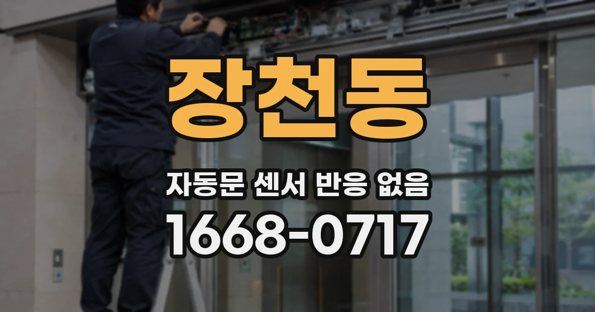 장천동 자동문 센서 반응 없음