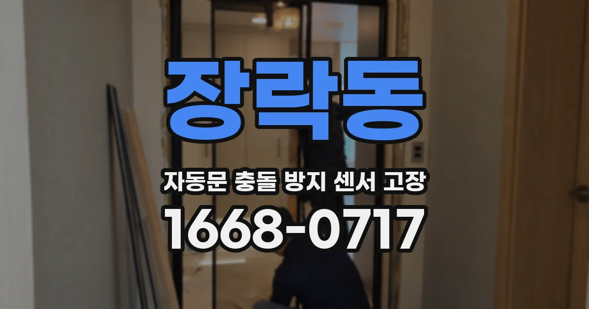 장락동 자동문 충돌 방지 센서 고장