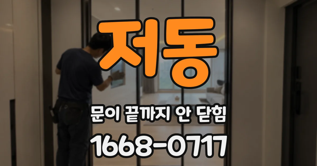 저동 문이 끝까지 안 닫힘