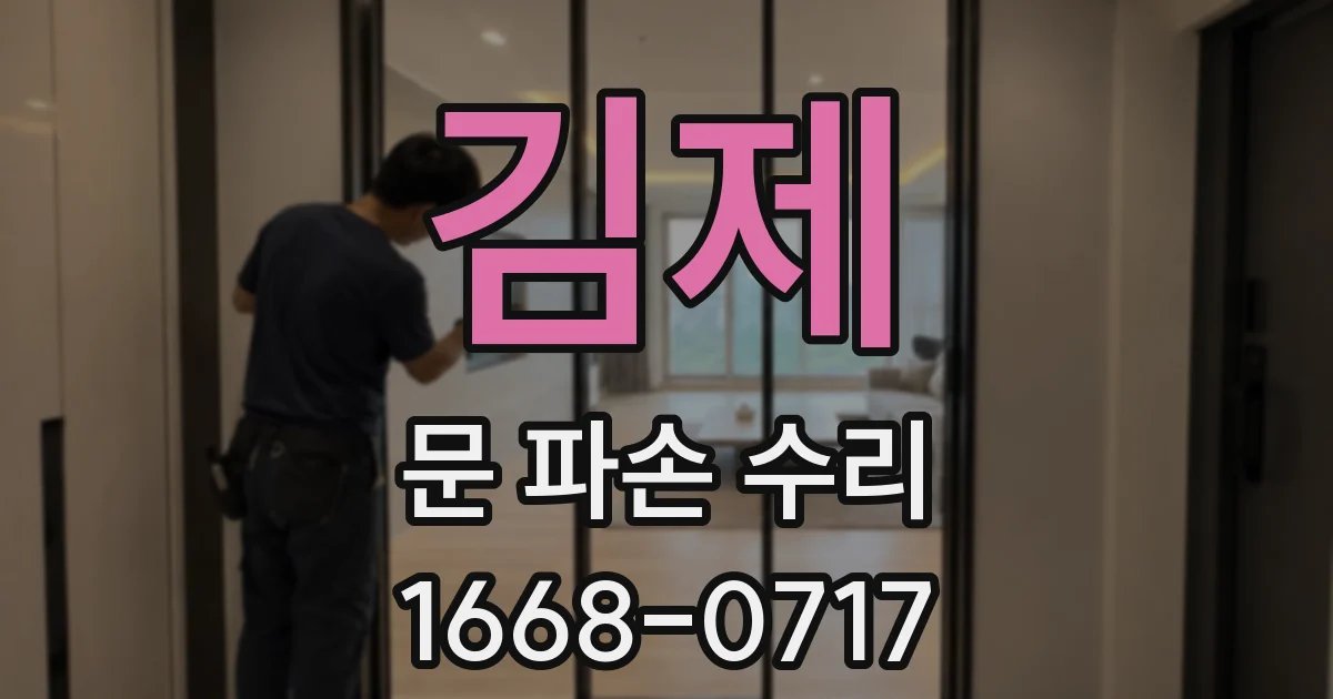 김제 문 파손 수리