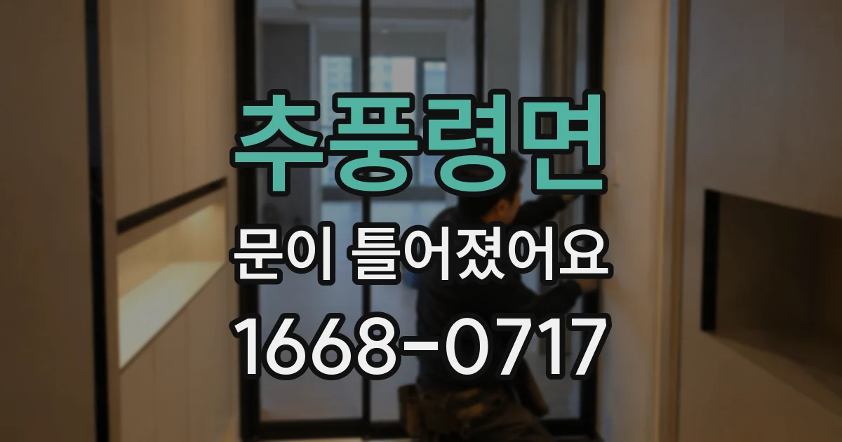 추풍령면 문이 틀어졌어요