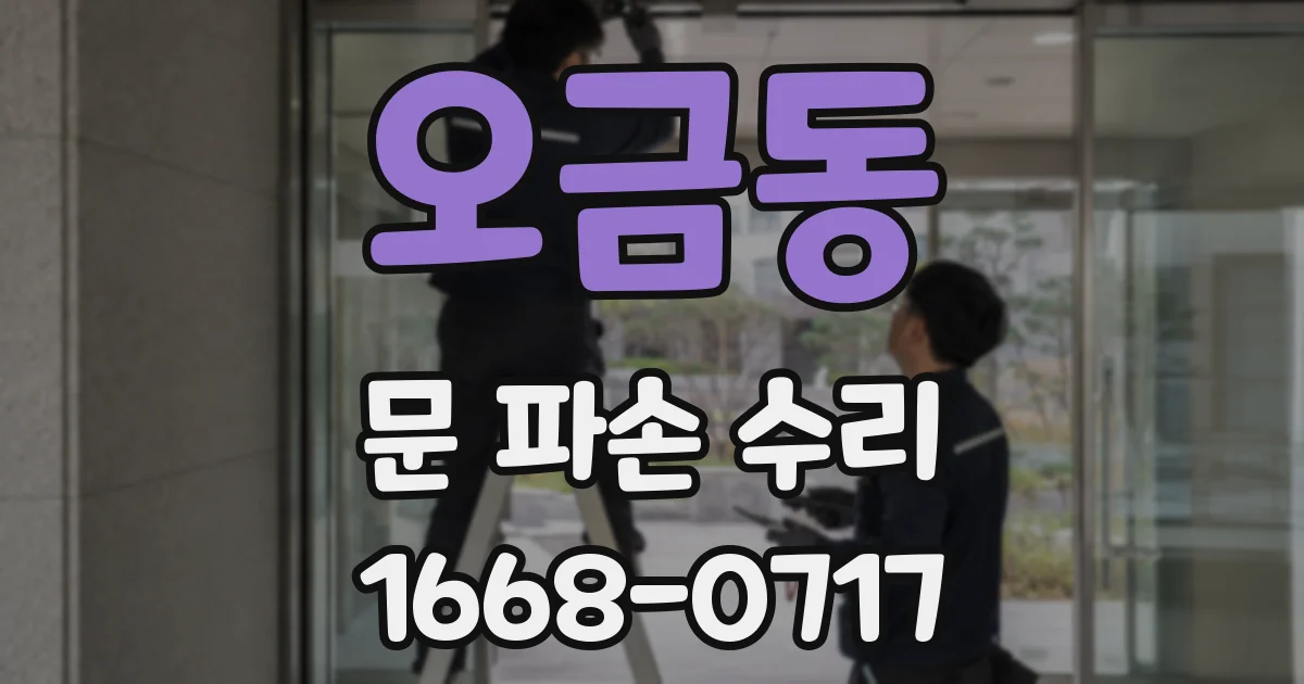 오금동 문 파손 수리