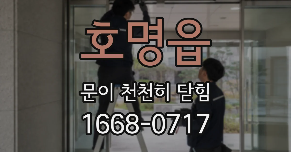 호명읍 문이 천천히 닫힘