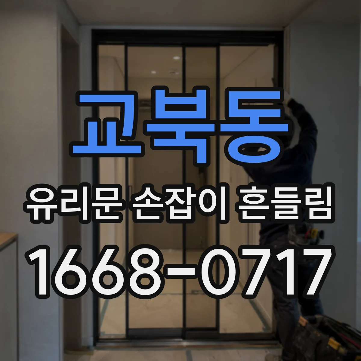 교북동 유리문 손잡이 흔들림