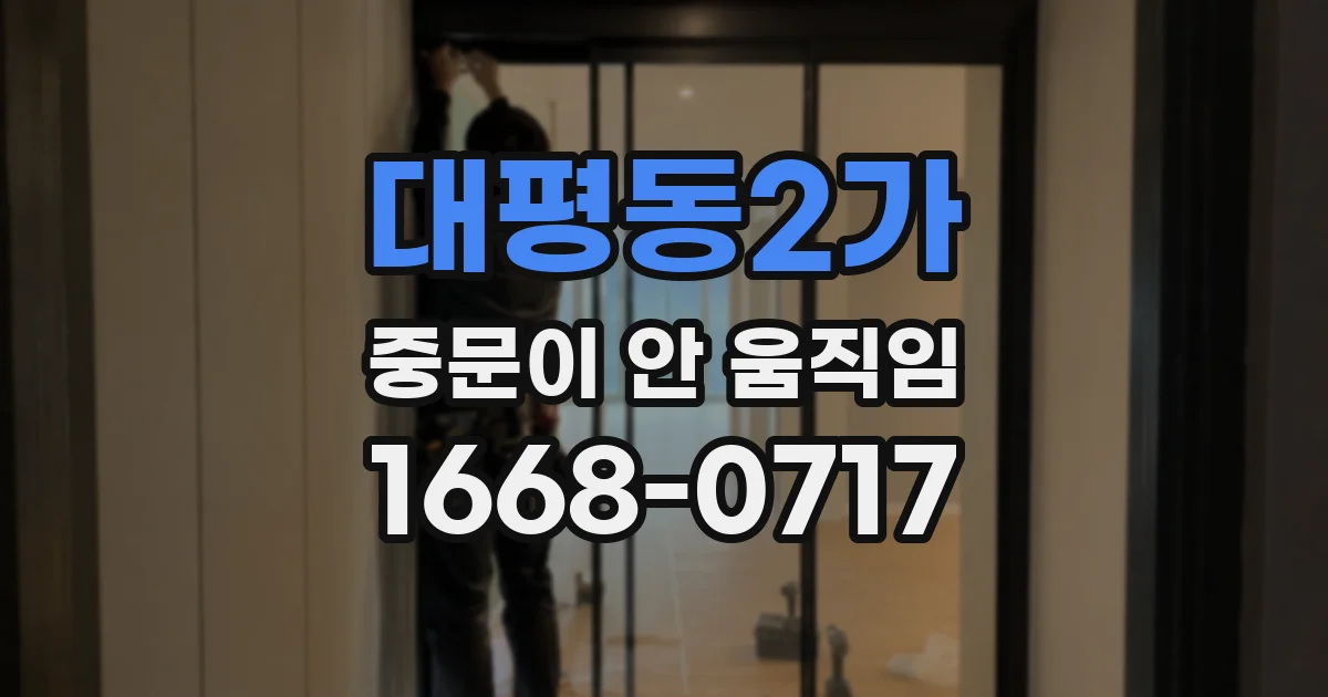 대평동2가 중문이 안 움직임