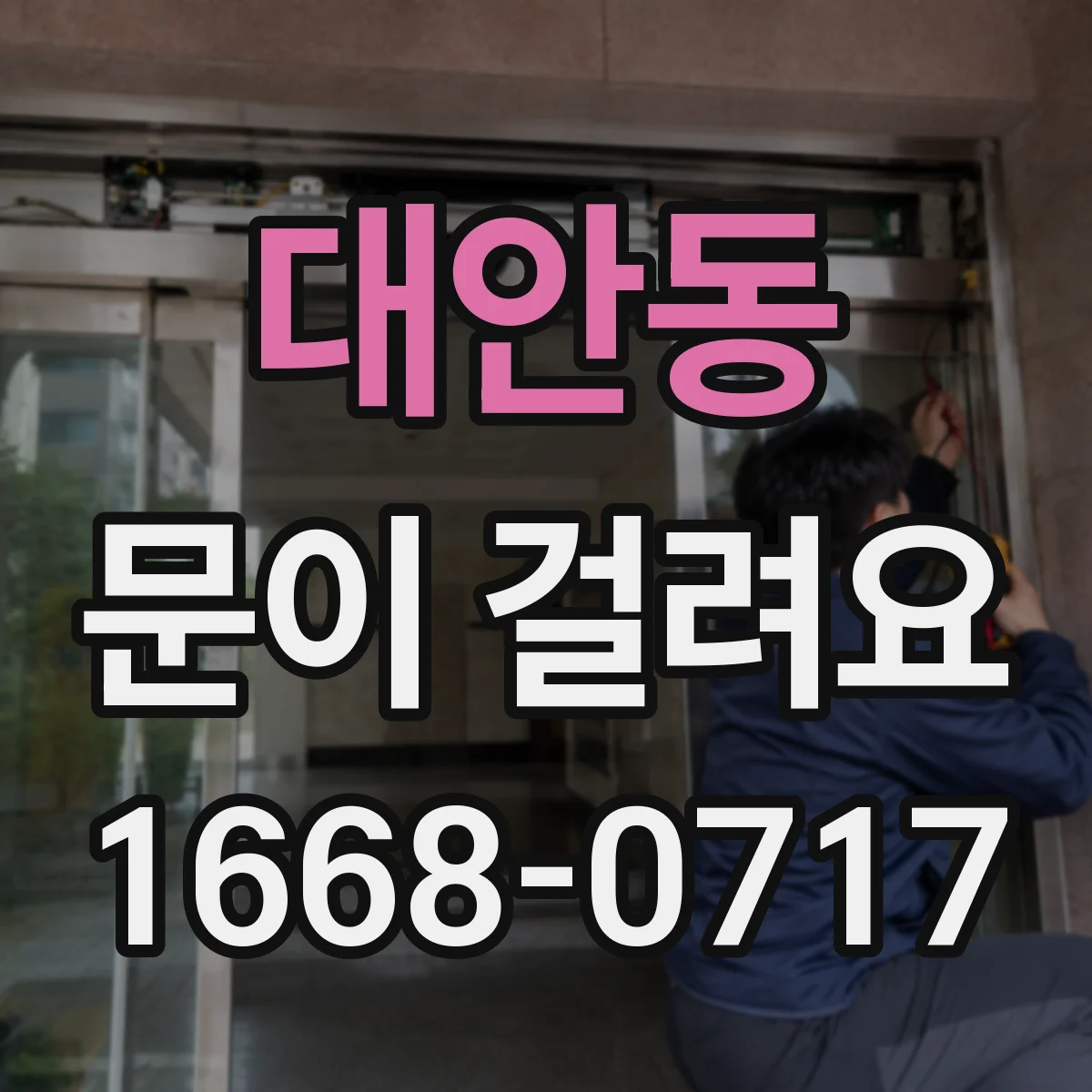 대안동 문이 걸려요