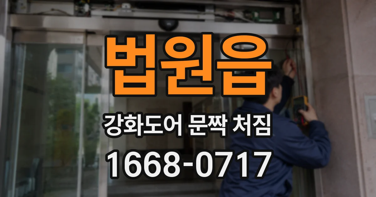 법원읍 강화도어 문짝 처짐