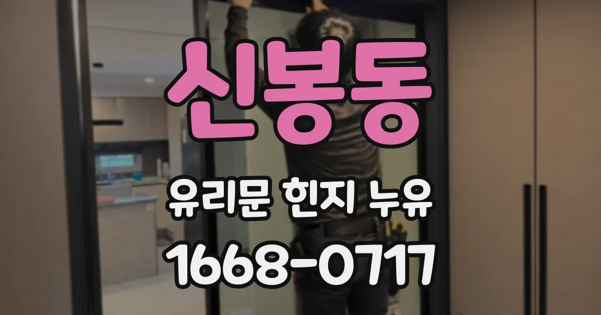 신봉동 유리문 힌지 누유