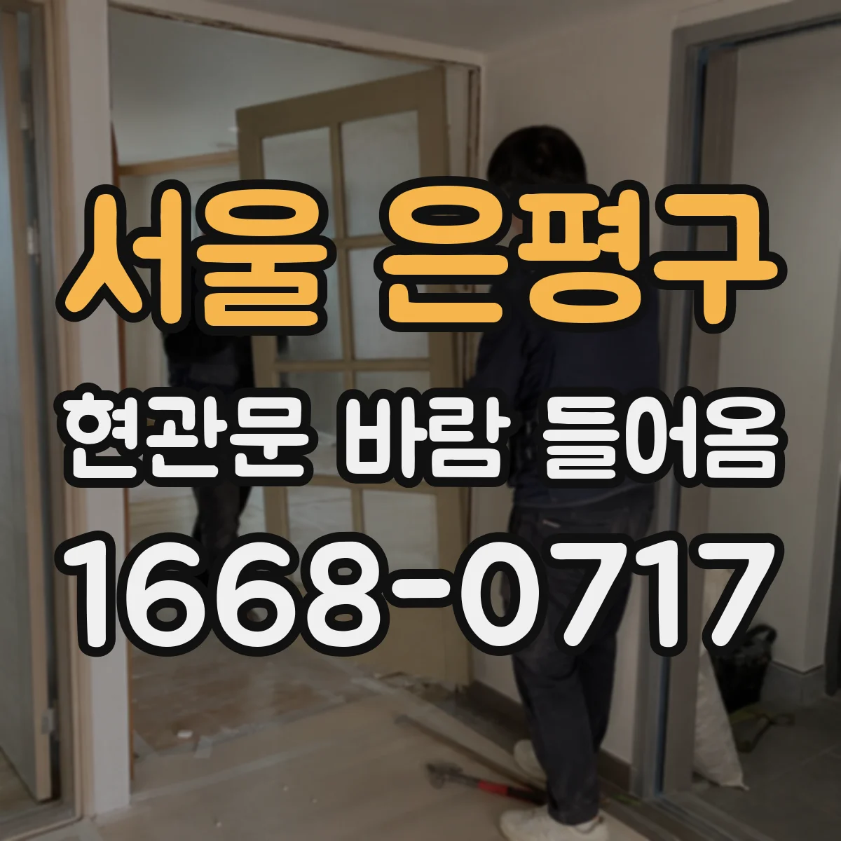 서울 은평구 현관문 바람 들어옴
