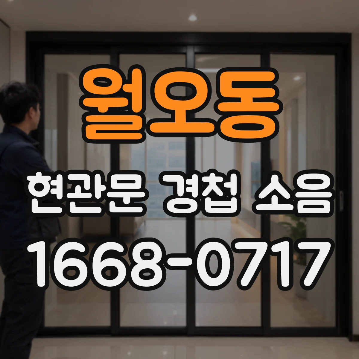 월오동 현관문 경첩 소음