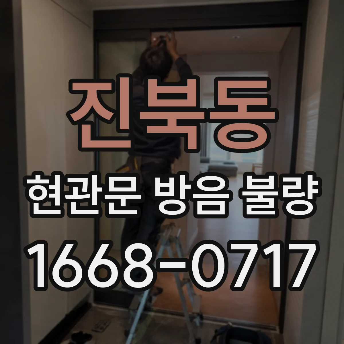 진북동 현관문 방음 불량
