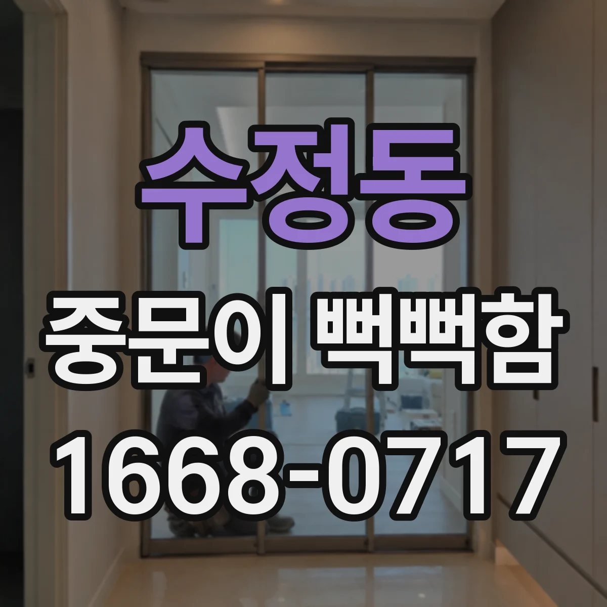수정동 중문이 뻑뻑함