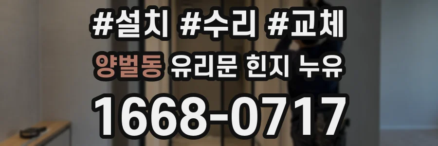 양벌동 유리문 힌지 누유