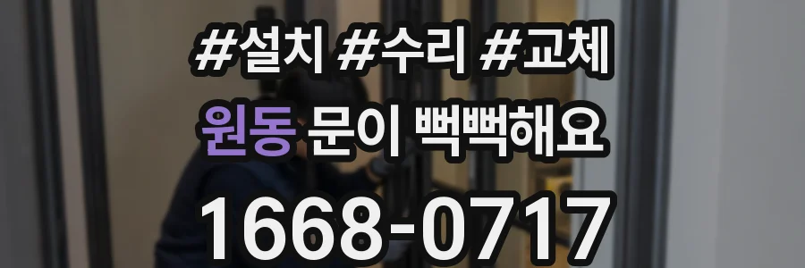 원동 문이 뻑뻑해요