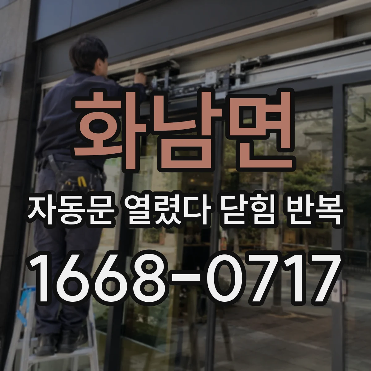 화남면 자동문 열렸다 닫힘 반복 증상은 문이 열렸다가 바로 다시 닫히거나, 멈춘 뒤 다시 작동하는 식으로 나타납니다.