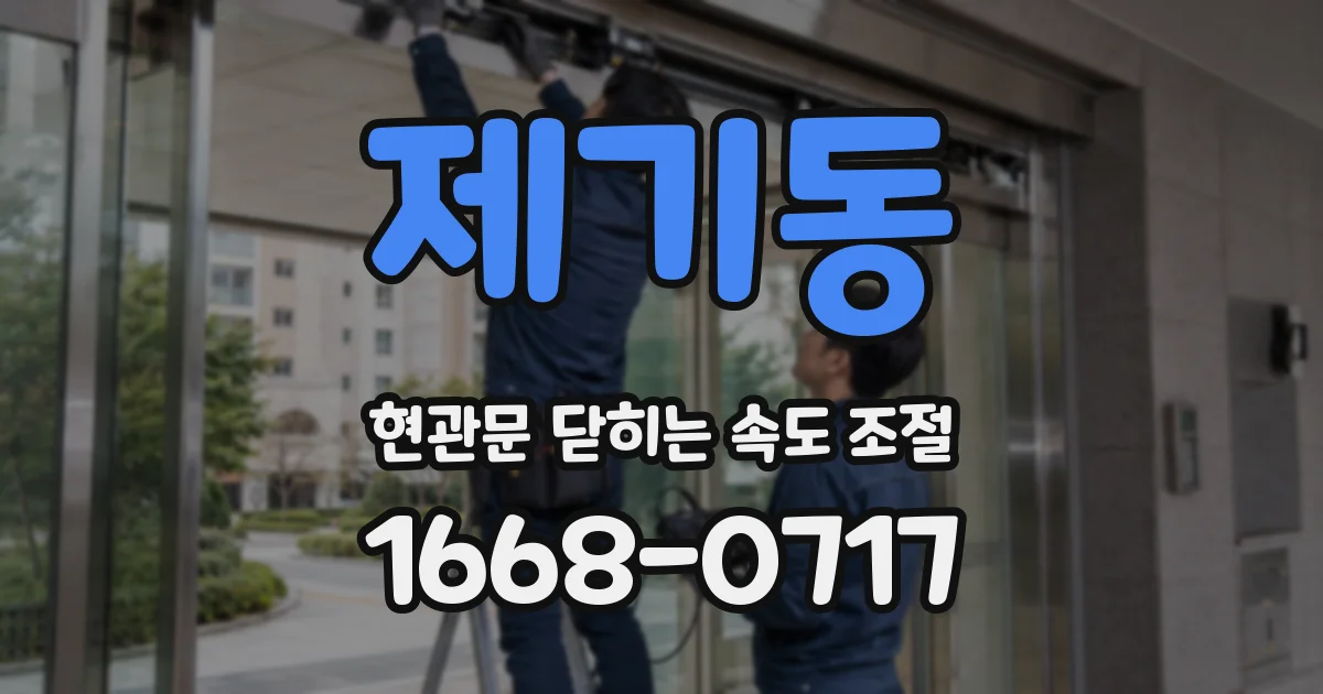 제기동 현관문 닫히는 속도 조절