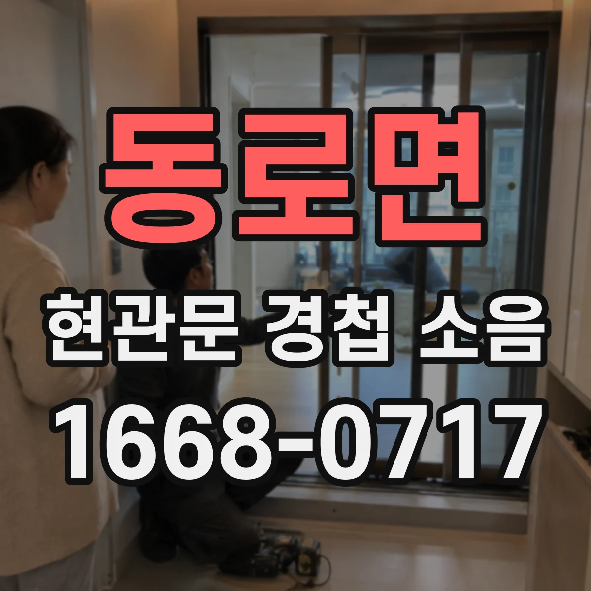 동로면 현관문 경첩 소음