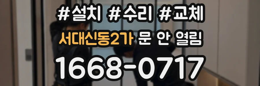 서대신동2가 문 안 열림