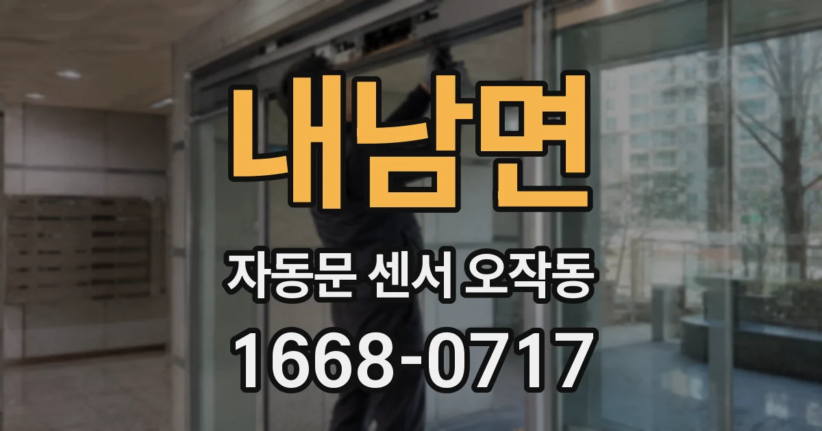 내남면 자동문 센서 오작동