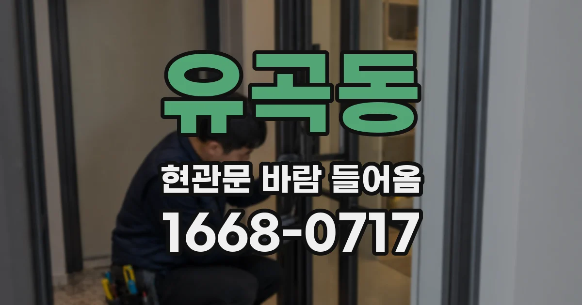 유곡동 현관문 바람 들어옴