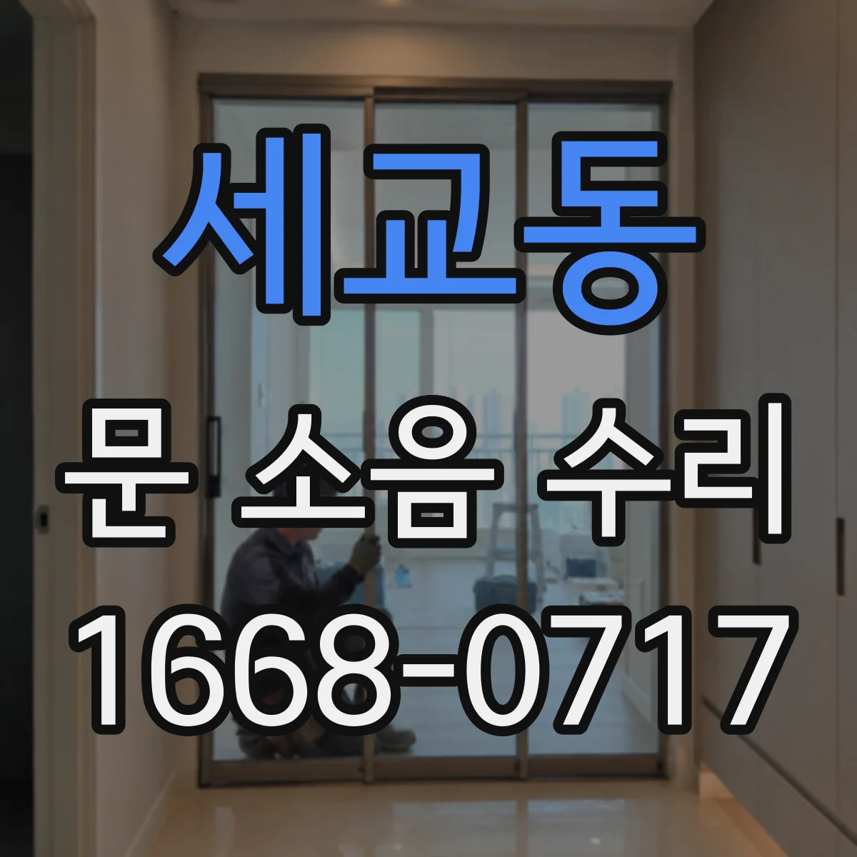 세교동 문 소음 수리