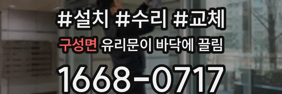 구성면 유리문이 바닥에 끌림